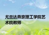 尤兰达燕京理工学院艺术院教师