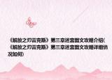 《解放之刃雷克斯》第三章迷宫图文攻略介绍(《解放之刃雷克斯》第三章迷宫图文攻略详细情况如何)