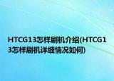 HTCG13怎样刷机介绍(HTCG13怎样刷机详细情况如何)