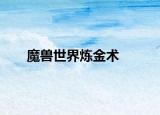 魔兽世界炼金术