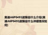 奥迪A6P0491故障是什么介绍(奥迪A6P0491故障是什么详细情况如何)