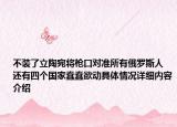 不装了立陶宛将枪口对准所有俄罗斯人 还有四个国家蠢蠢欲动具体情况详细内容介绍