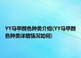 YY马甲颜色种类介绍(YY马甲颜色种类详细情况如何)