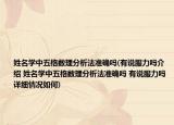 姓名学中五格数理分析法准确吗(有说服力吗介绍 姓名学中五格数理分析法准确吗 有说服力吗详细情况如何)