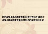 哈尔滨婴儿用品哪里有卖的(要好点的介绍 哈尔滨婴儿用品哪里有卖的 要好点的详细情况如何)
