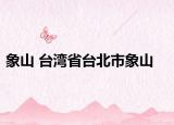 象山 台湾省台北市象山