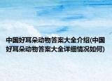 中国好耳朵动物答案大全介绍(中国好耳朵动物答案大全详细情况如何)