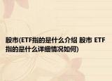 股市(ETF指的是什么介绍 股市 ETF指的是什么详细情况如何)