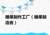 糖果制作工厂（糖果制造者）