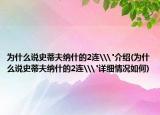为什么说史蒂夫纳什的2连\