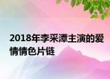 2018年李采潭主演的爱情情色片链