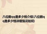 八位数qq是多少钱介绍(八位数qq是多少钱详细情况如何)