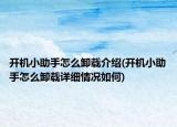 开机小助手怎么卸载介绍(开机小助手怎么卸载详细情况如何)