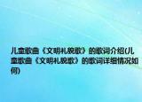 儿童歌曲《文明礼貌歌》的歌词介绍(儿童歌曲《文明礼貌歌》的歌词详细情况如何)