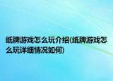 纸牌游戏怎么玩介绍(纸牌游戏怎么玩详细情况如何)