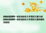舒畅和陈键锋一起参加快乐大本营好久播介绍(舒畅和陈键锋一起参加快乐大本营好久播详细情况如何)