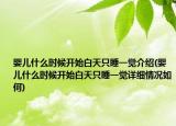婴儿什么时候开始白天只睡一觉介绍(婴儿什么时候开始白天只睡一觉详细情况如何)