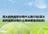 盛大的热血积分有什么用介绍(盛大的热血积分有什么用详细情况如何)