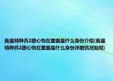 我是特种兵2唐心怡在里面是什么身份介绍(我是特种兵2唐心怡在里面是什么身份详细情况如何)