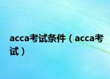 acca考试条件（acca考试）
