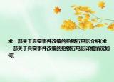 求一部关于真实事件改编的抢银行电影介绍(求一部关于真实事件改编的抢银行电影详细情况如何)