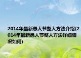 2014年最新愚人节整人方法介绍(2014年最新愚人节整人方法详细情况如何)