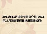 2011年11月法定节假日介绍(2011年11月法定节假日详细情况如何)