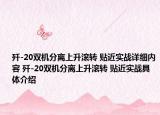 歼-20双机分离上升滚转 贴近实战详细内容 歼-20双机分离上升滚转 贴近实战具体介绍