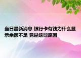 当日最新消息 银行卡有钱为什么显示余额不足 竟是这些原因