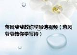 蒋风爷爷教你学写诗视频（蒋风爷爷教你学写诗）