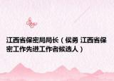 江西省保密局局长（侯勇 江西省保密工作先进工作者候选人）