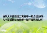 快乐大本营爱情公寓是哪一期介绍(快乐大本营爱情公寓是哪一期详细情况如何)