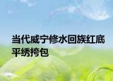当代威宁修水回族红底平绣挎包