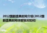 2012国剧盛典时间介绍(2012国剧盛典时间详细情况如何)
