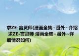 求ZE-言灵师(漫画全集+番外~介绍 求ZE-言灵师 漫画全集+番外~详细情况如何)