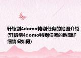 轩辕剑4domo特别任务的地图介绍(轩辕剑4domo特别任务的地图详细情况如何)