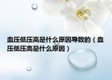 血压低压高是什么原因导致的（血压低压高是什么原因）