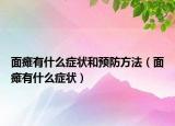 面瘫有什么症状和预防方法（面瘫有什么症状）