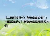 《三国群英传7》完整攻略介绍(《三国群英传7》完整攻略详细情况如何)
