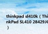 thinkpad sl410k（ThinkPad SL410 28429JC）