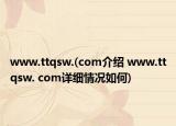 www.ttqsw.(com介绍 www.ttqsw. com详细情况如何)