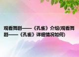 观看舞剧——《孔雀》介绍(观看舞剧——《孔雀》详细情况如何)