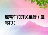 座驾车门开关维修（座驾门）