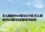 怎么登陆Wed版QQ介绍(怎么登陆Wed版QQ详细情况如何)