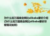 为什么说万国商业网比alibaba要好介绍(为什么说万国商业网比alibaba要好详细情况如何)