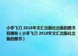 小李飞刀 2018年文汇出版社出版的图书有哪些（小李飞刀 2018年文汇出版社出版的图书）
