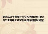 奥比岛公主奇缘之红宝石圣国介绍(奥比岛公主奇缘之红宝石圣国详细情况如何)
