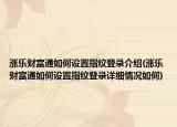 涨乐财富通如何设置指纹登录介绍(涨乐财富通如何设置指纹登录详细情况如何)