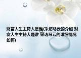 财富人生主持人是谁(采访马云的介绍 财富人生主持人是谁 采访马云的详细情况如何)