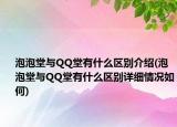 泡泡堂与QQ堂有什么区别介绍(泡泡堂与QQ堂有什么区别详细情况如何)